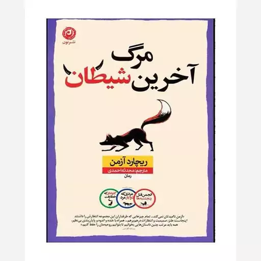 کتاب مرگ آخرین شیطان (ریچارد آزمن)