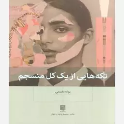 کتاب تکه هایی از یک کل منسجم (پونه مقیمی)