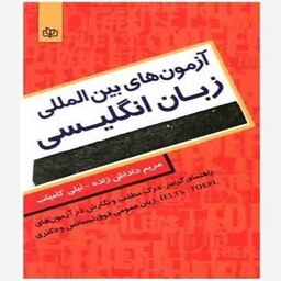 کتاب آزمون های بین المللی زبان انگلیسی (لیلی کامیاب،مریم داداش زاده)