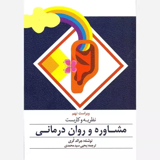 کتاب نظریه و کاربست مشاوره و روان درمانی (جرالد کری)