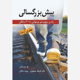 کتاب پیش بزرگسالی راه پر پیچ و خم نوجوانی تا30 سالگی (جفری آرنت)