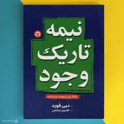 کتاب نیمه تاریک وجود