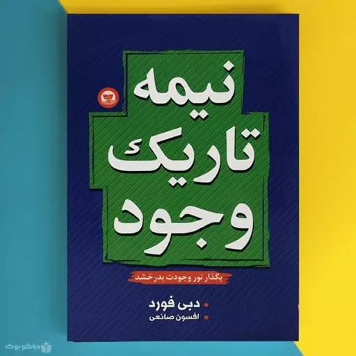 کتاب نیمه تاریک وجود