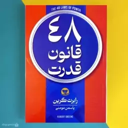 کتاب 48 قانون قدرت