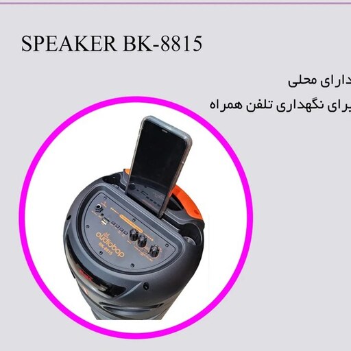 اسپیکر بلوتوثی اودیوبوپ مدل BK-8815