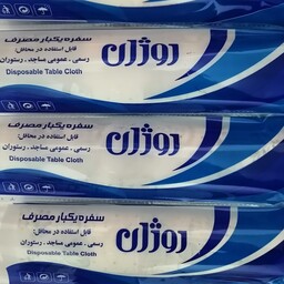 سفره یکبار مصرف 150 گرم روژان پرفراژدار و طرح دار 