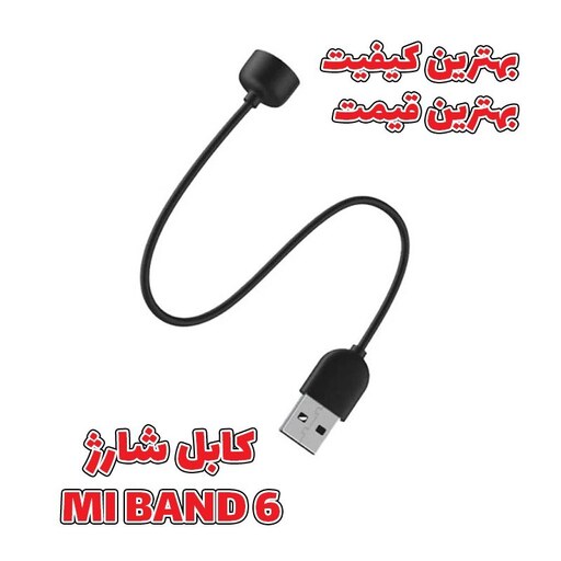 کابل شارژ مناسب برای مچ بند هوشمند شیائومی Mi band 6