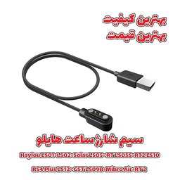 کابل شارژ مناسب برای ساعت هوشمند هایلو LS01