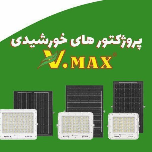 پروژکتور خورشیدی 100 وات Vmax(Original)