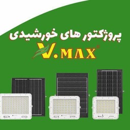 پروژکتور 300W خورشیدی Vmax (Original)