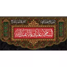 کتیبه مخمل السلام علیک یا اباعبدالله 