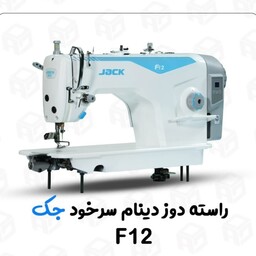 چرخ خیاطی راسته دوز جک مدل F12(پس کرایه)