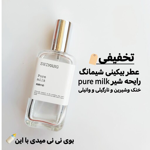 (تخفیفی)عطر نقاط حساس بدن شیمانگ رایحه pure milkمعروف به عطر بیکینی محصول بدلیل کم بودن حجم با تخفیف خدمتتون تقدیم میشه