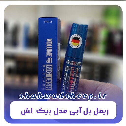 ریمل بل آبی حجم دهنده مدل بیگ لش اصلی Bell volume-mascara Big Lash محصولات پوست شهرزاد 