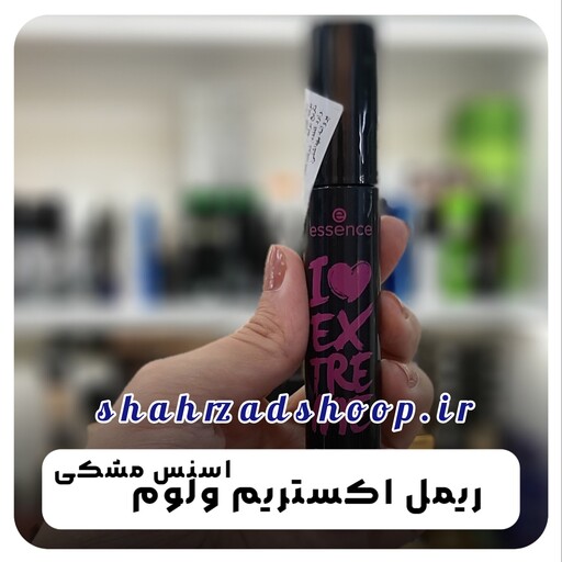 ریمل حجم دهنده اکستریم ولوم اسنس مشکی اصلی  - Essence I Love Extreme Volume
محصولات پوست شهرزاد
