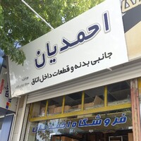 صهیب احمدیان