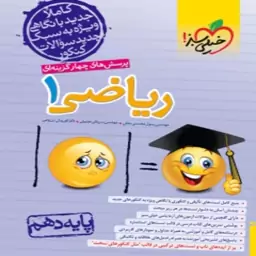 کتاب ریاضی دهم خیلی سبز 