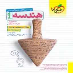 کتاب هندسه جامع خیلی سبز