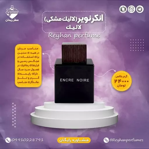 عطر ادکلن لالیک مشکی ( انکر نویر ) - 1 میل