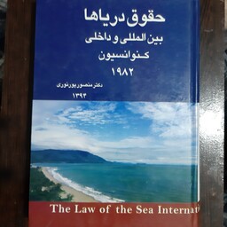 کتاب حقوق دریاهابین المللی و داخلی کنوانسیون1982دکتر منصور پور نوری