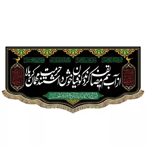 کتیبه مخمل مشکی محرم از آب هم مضایقه کردند کوفیان خوش داشتند حرمت مهمان کربلا سایز 70 در 150 سانت