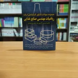 مجموعه سوالات کنکور کارشناسی ارشد ریاضیات مهندسی صنایع غذایی (خلاصه درس، آزمون ها ،تشریح مسائل) کوثری انتشارات آییژ