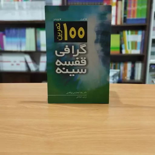 100تمرین گرافی قفسه سینه کورن انتشارات آییژ