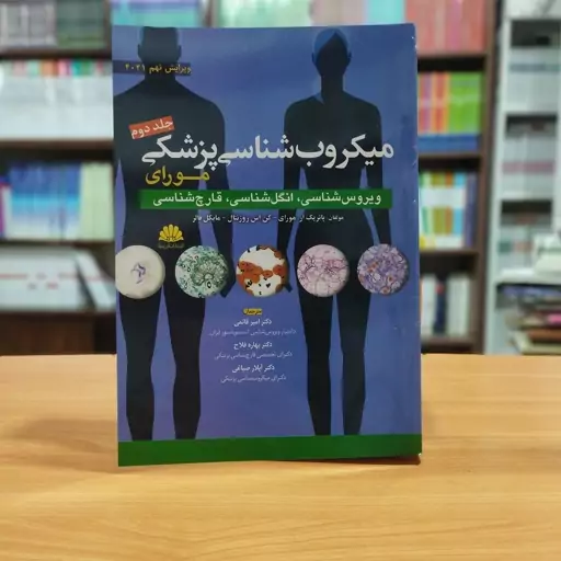 میکروب شناسی پزشکی مورای (ویروس شناسی، انگل شناسی و قارچ شناسی) جلد دوم انتشارات ابن سینا (میکروب شناسی مورای جلد دوم)