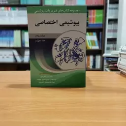 بیوشیمی اختصاصی جلد چهارم محمدی ویرایش پنجم انتشارات آییژ