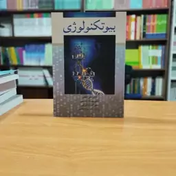              بیوتکنولوژی ناظمی انتشارات آییژ                   