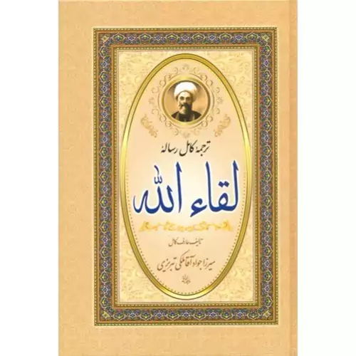 کتاب ترجمه رساله لقاالله میرزا جواد آقا ملکی تبریزی