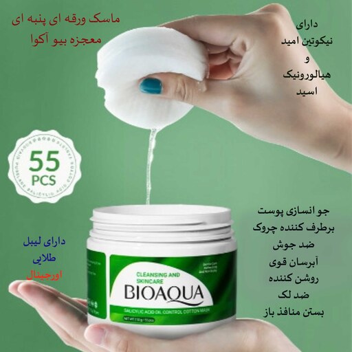 کرم ماسک ورقه ای معجزه بیواکوا اورجینال ابرسان مرطوب کننده ضد جوش ضد لک روشن کننده بستن منافذ باز جوانسازی  پوست BIOAQUA