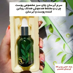 سرم آبرسان چای سبز مخصوص پوست چرب و مختلط ضدجوش ضدلک از بین برنده جوش سطحی روشن کننده پوست و ابرسان