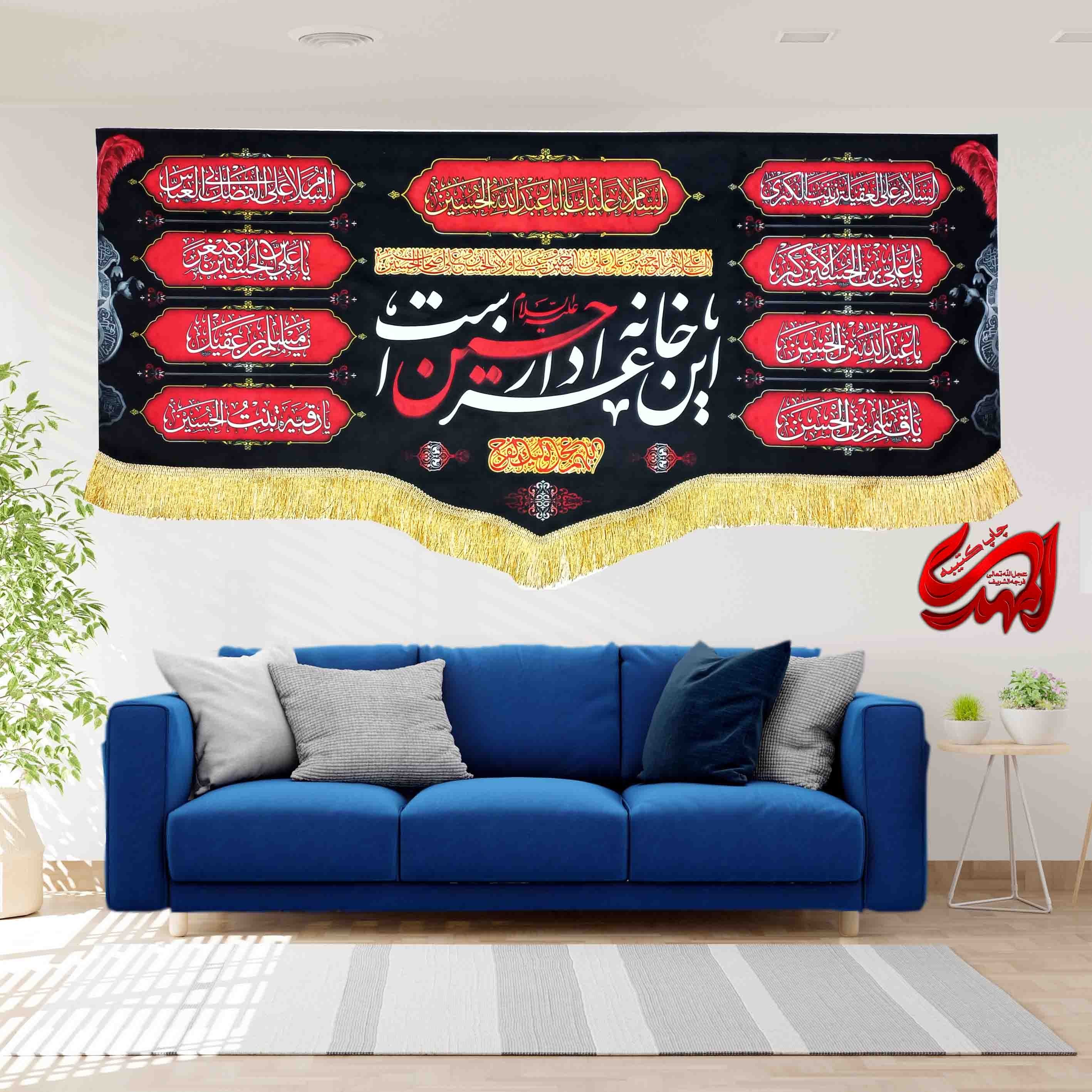 کتیبه مخمل مزین به ذکر  این خانه عزادار حسین است 6   140 در 65