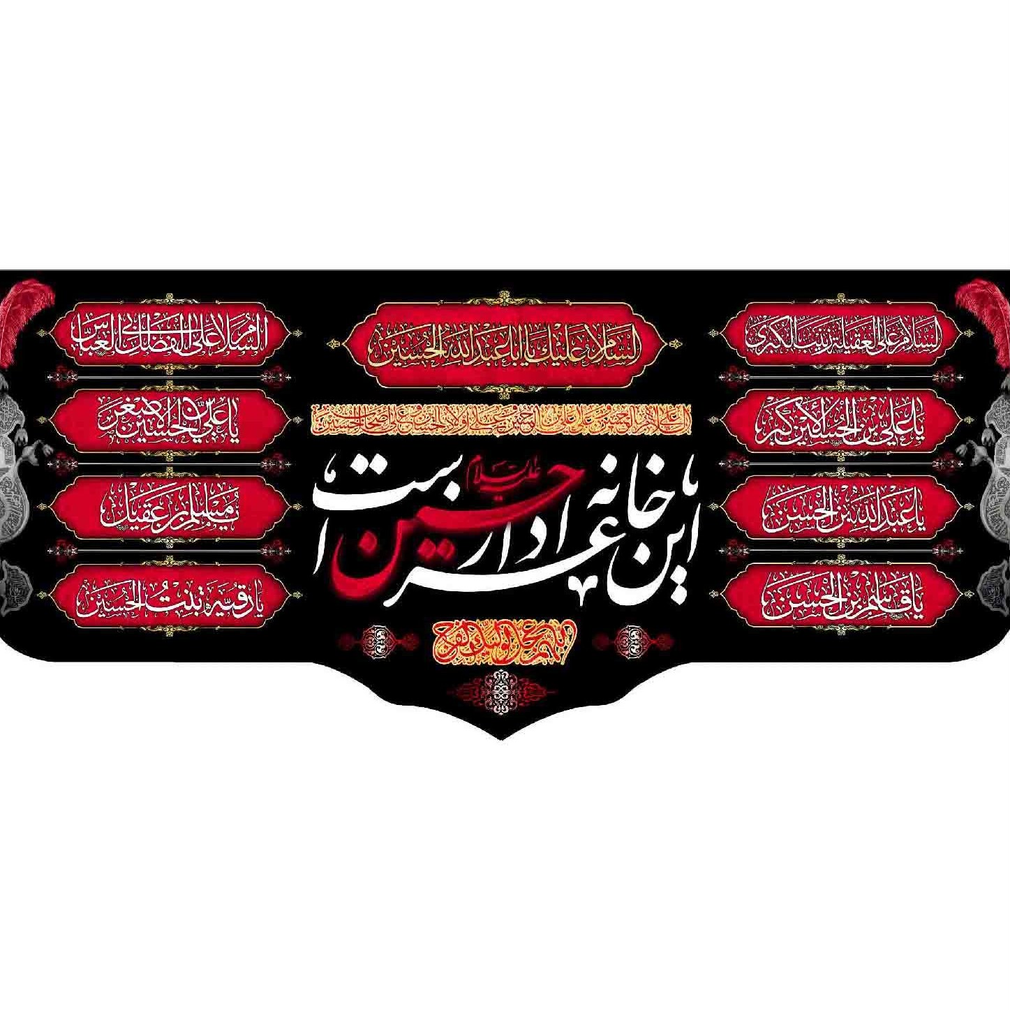 کتیبه مخمل مزین به ذکر  این خانه عزادار حسین است 6   140 در 65