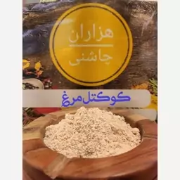 ادویه کوکتل مرغ درجه یک هزاران چاشنی