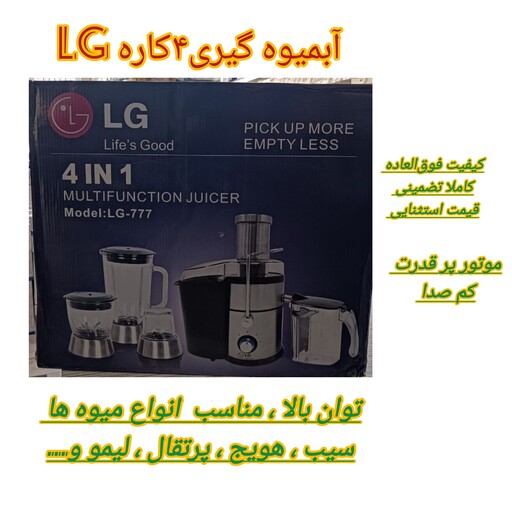 آبمیوه گیری 4 کاره پایه استیل LG 1200 w مدل 777 تضمینی با موتور پرقدرت و کم صدا 