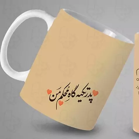  ماگ و لیوان سرامیکی پدر کد 1175