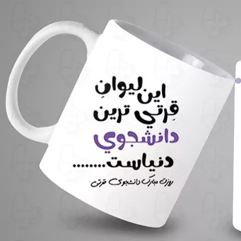  ماگ و لیوان سرامیکی روز دانشجو کد 1228