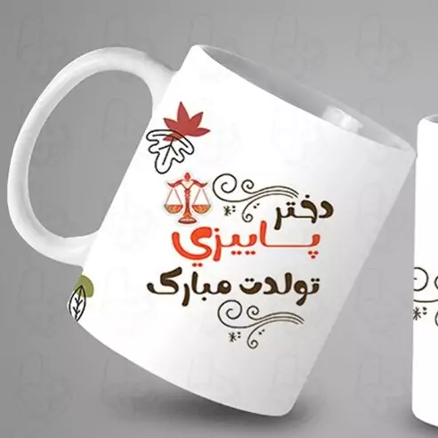  ماگ و لیوان سرامیکی تولد پاییز کد 1187