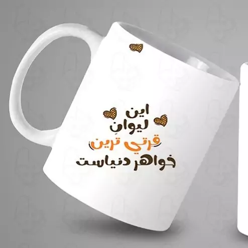  ماگ و لیوان سرامیکی خواهر کد 1172