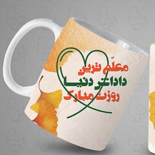  ماگ و لیوان سرامیکی روز معلم کد 1223