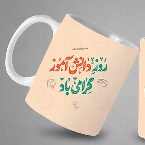 ماگ و لیوان سرامیکی روز دانش آموز کد 1245