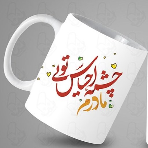  ماگ و لیوان سرامیکی مادر کد 1246