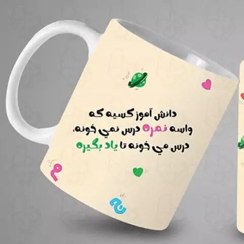  ماگ و لیوان سرامیکی دانش آموز کد 1274