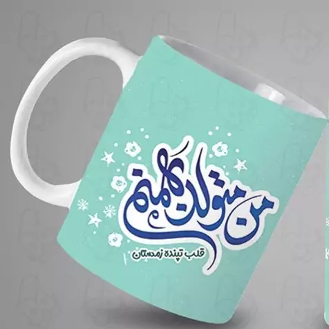  ماگ و لیوان سرامیکی بهمن ماهی کد 1287