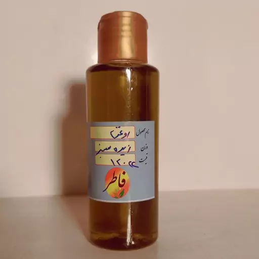 روغن زیره سبز 120 میلی لیتری دست ساز ( عطاری فاطر )