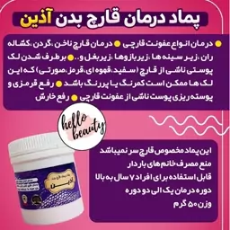 پماد  قارچ آذین 50 گرمی 