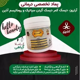 پماد  آرتروز  آذین  100 گرمی  