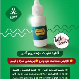 تقویت مژه و ابرو آذین   30 گرمی  